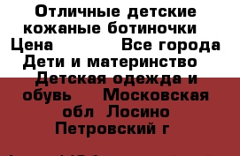 Отличные детские кожаные ботиночки › Цена ­ 1 000 - Все города Дети и материнство » Детская одежда и обувь   . Московская обл.,Лосино-Петровский г.